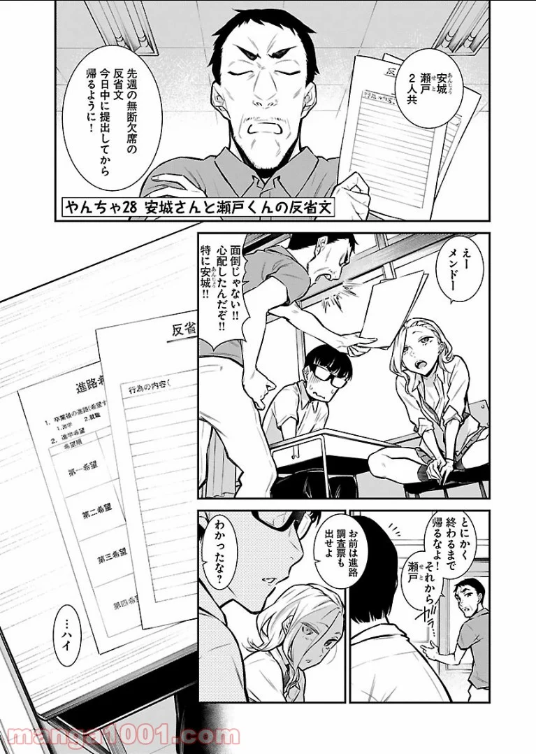 やんちゃギャルの安城さん - 第28話 - Page 1