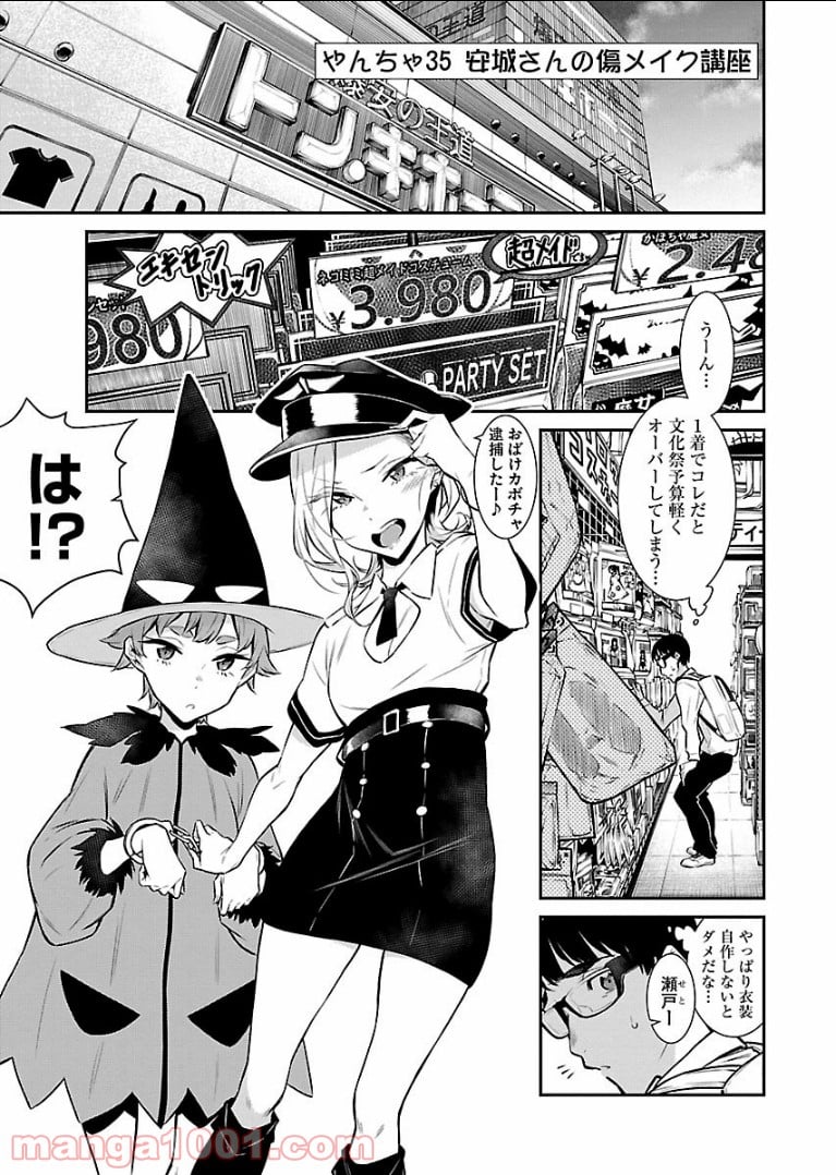 やんちゃギャルの安城さん - 第35話 - Page 1