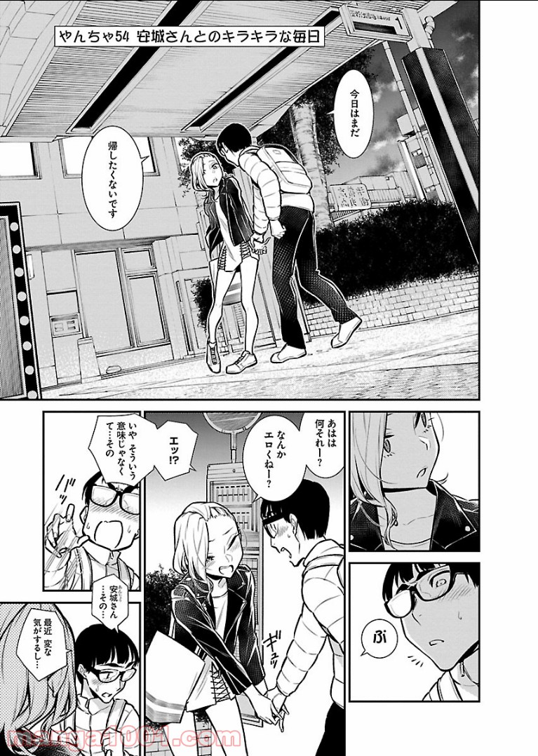 やんちゃギャルの安城さん - 第54話 - Page 1