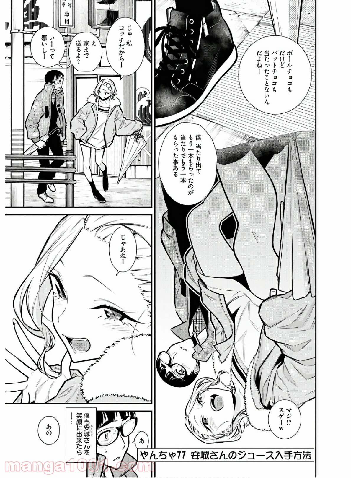 やんちゃギャルの安城さん - 第77話 - Page 1