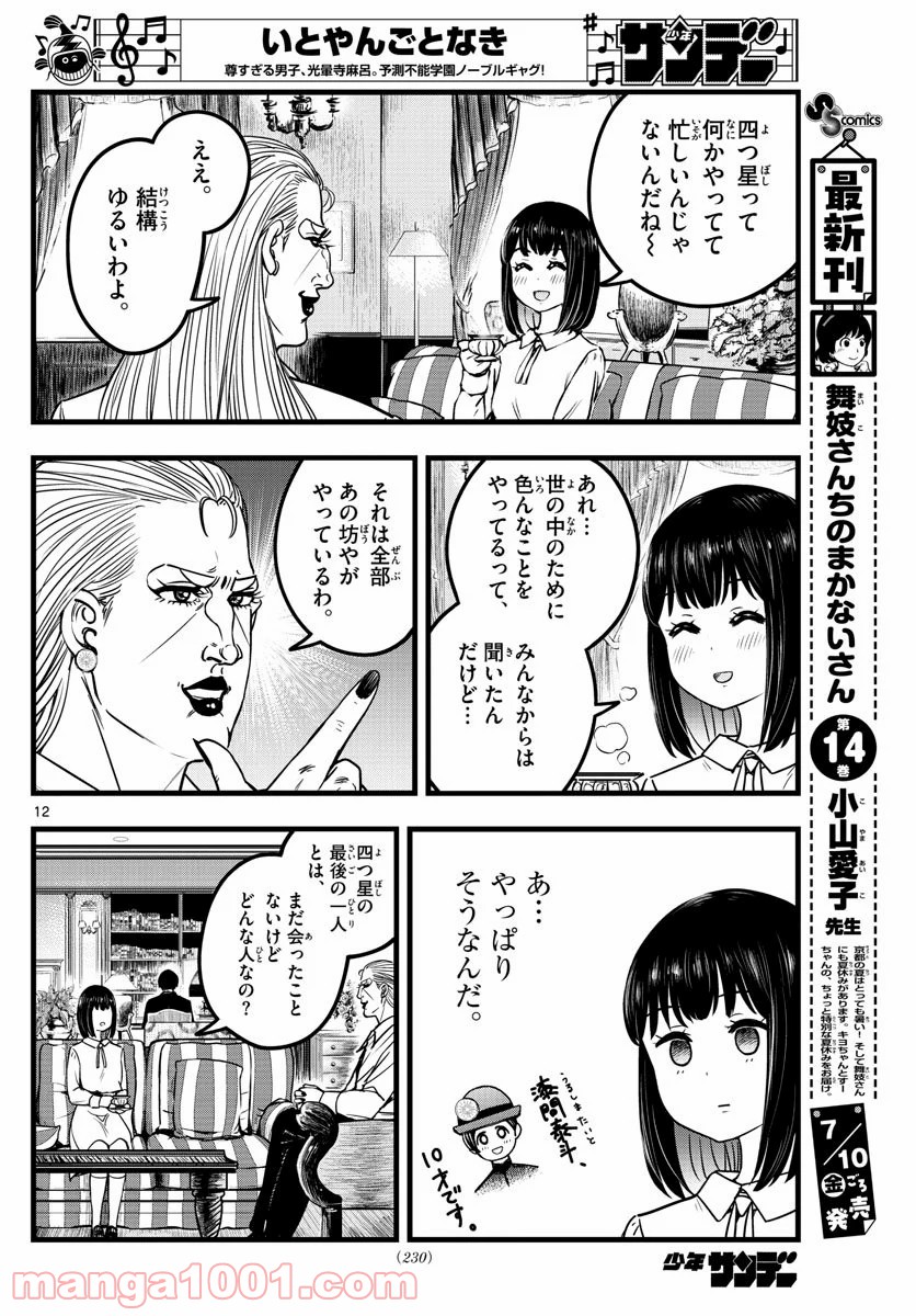 いとやんごとなき - 第8話 - Page 12