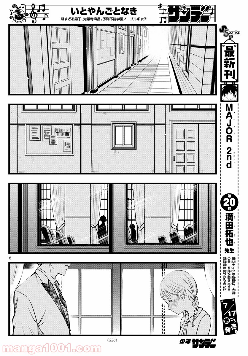 いとやんごとなき 第9話 - Trang 8