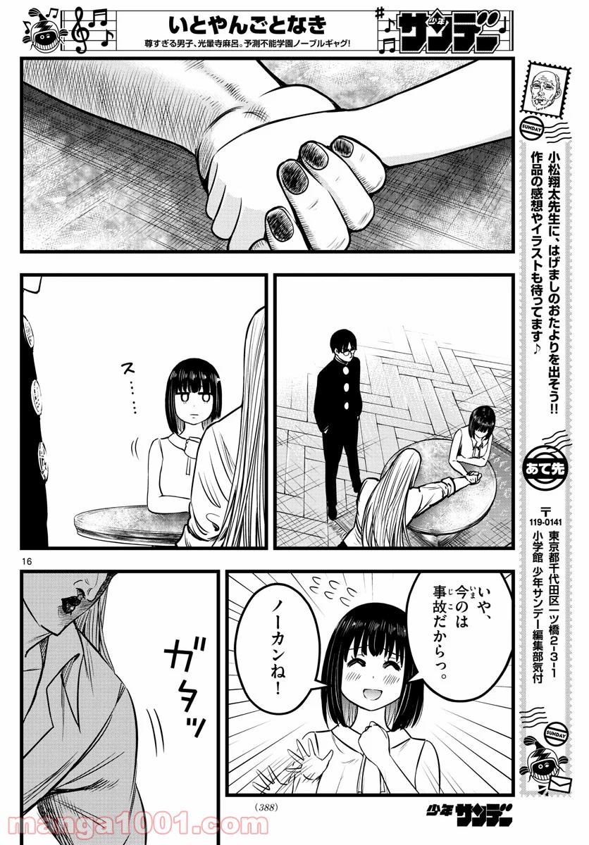 いとやんごとなき - 第13話 - Page 16