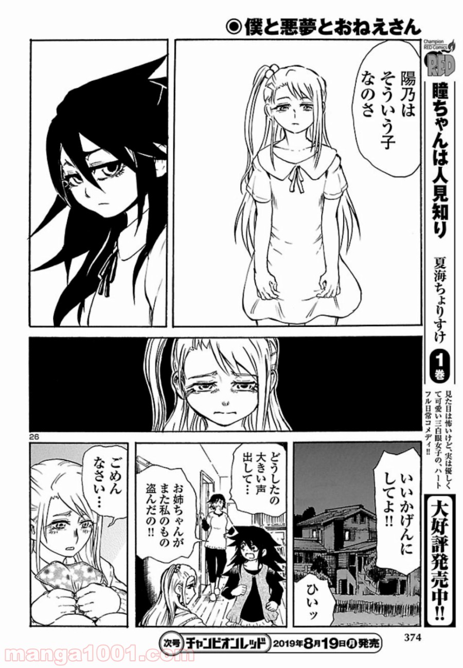 僕と悪夢とおねえさん - 第5話 - Page 26