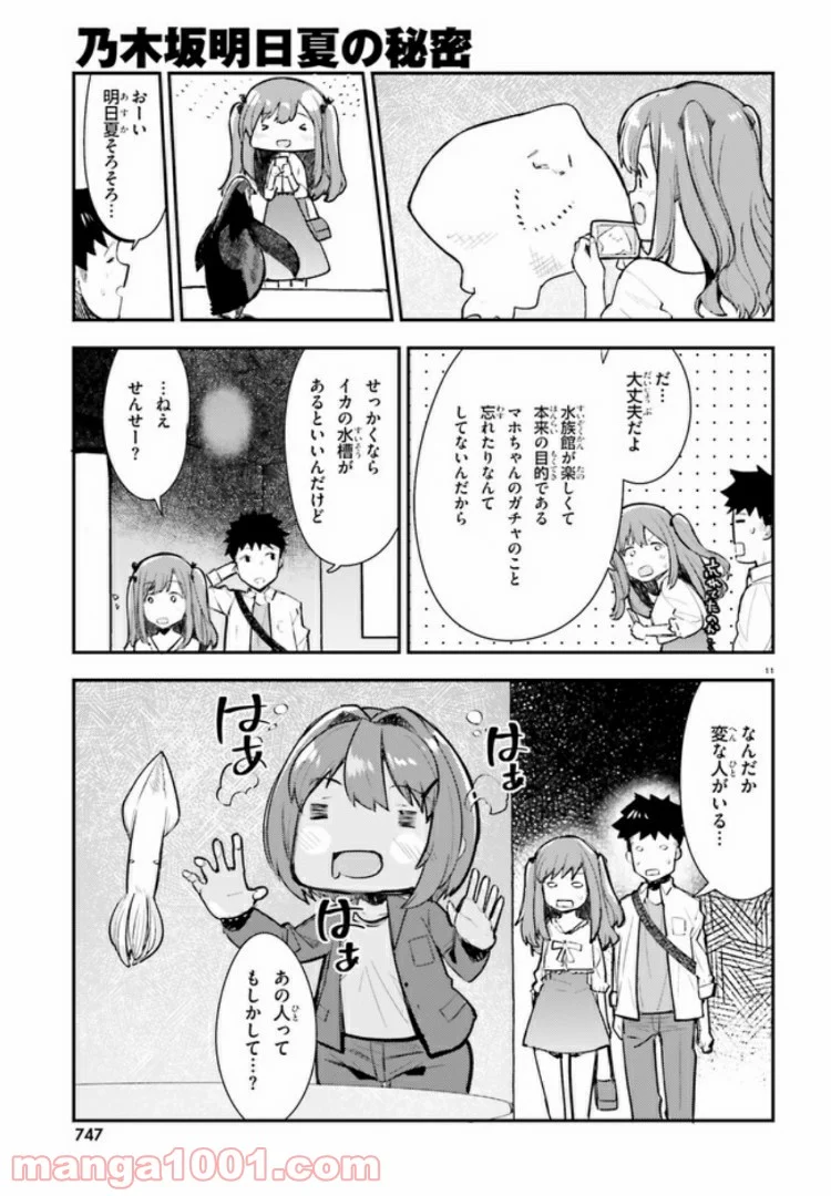 乃木坂明日夏の秘密 - 第5話 - Page 11