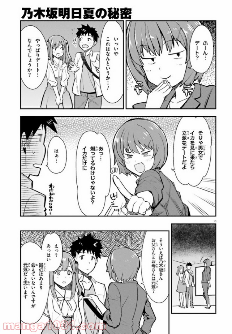 乃木坂明日夏の秘密 - 第5話 - Page 13