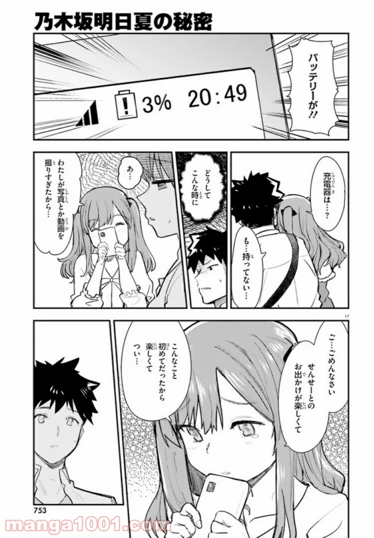 乃木坂明日夏の秘密 - 第5話 - Page 17