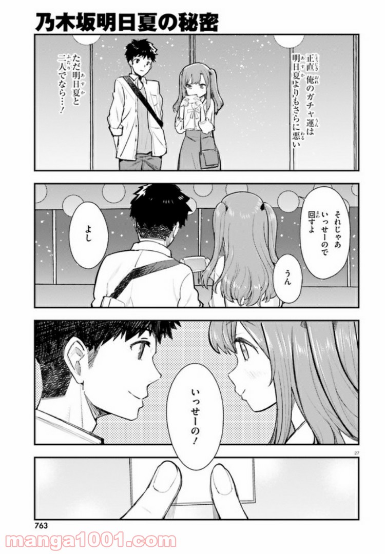 乃木坂明日夏の秘密 - 第5話 - Page 27