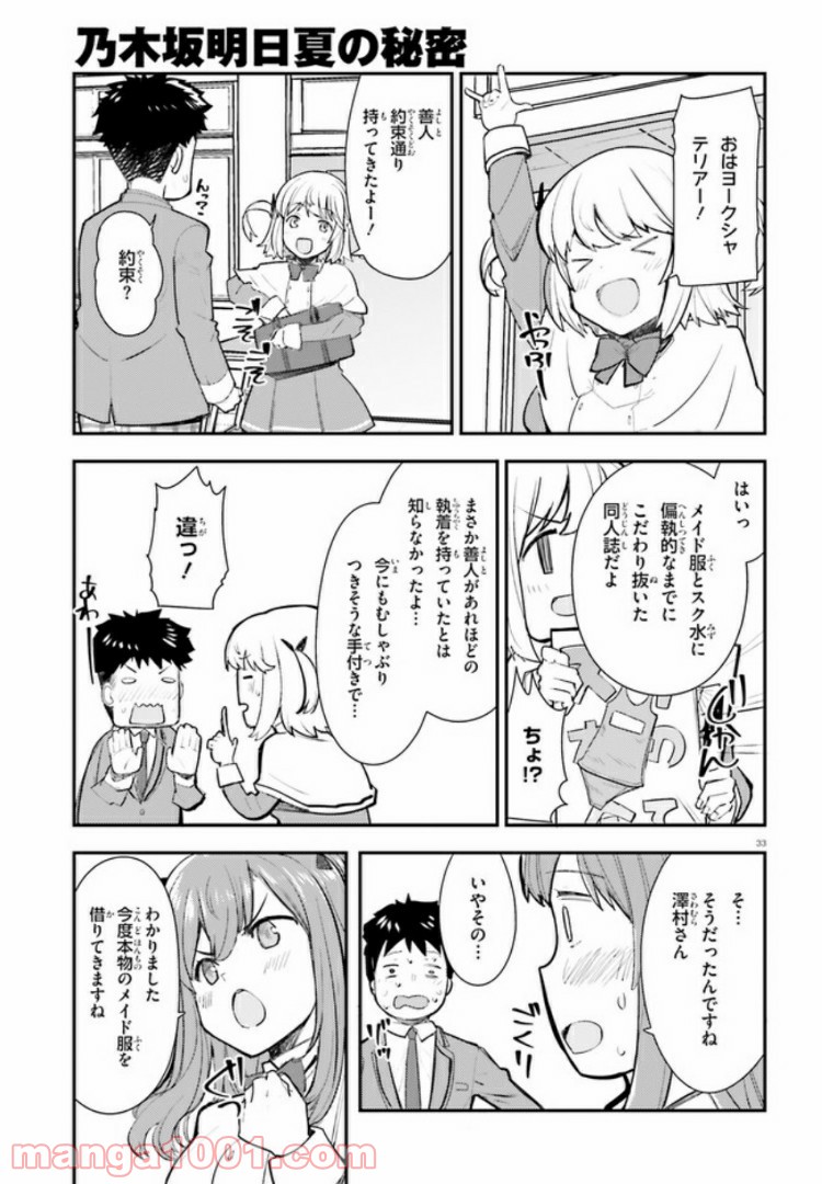 乃木坂明日夏の秘密 - 第5話 - Page 35