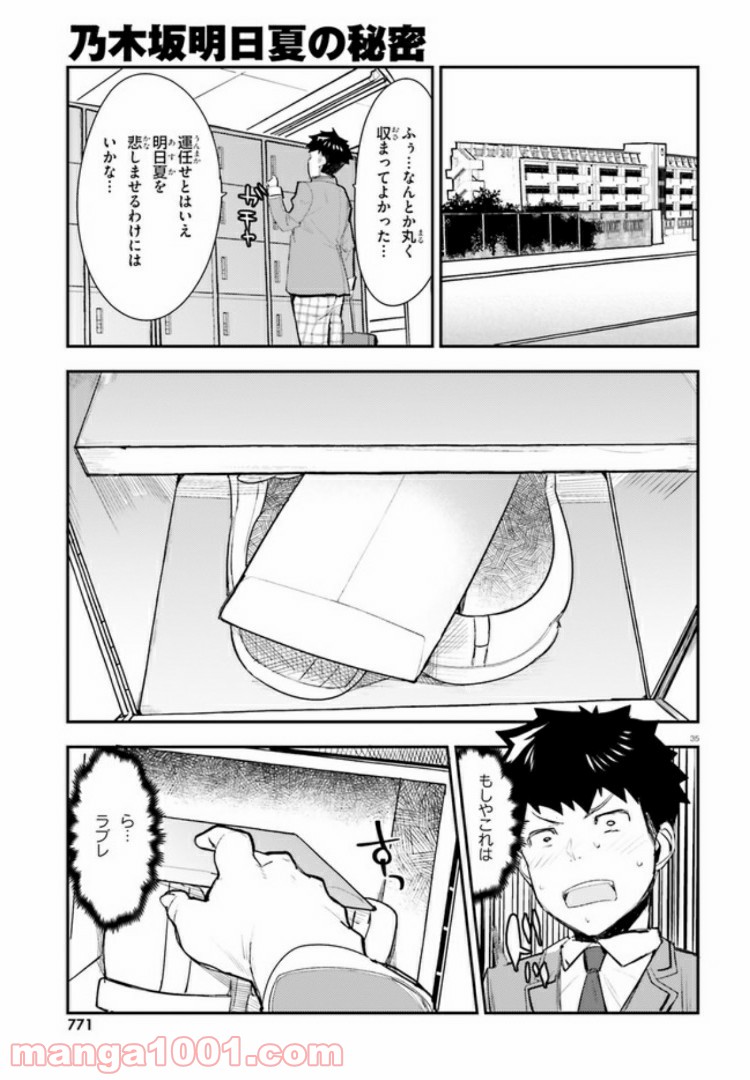 乃木坂明日夏の秘密 - 第5話 - Page 37