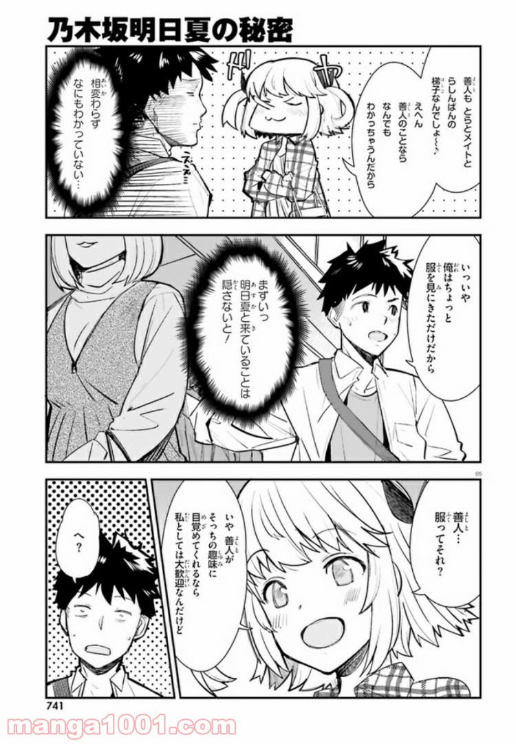 乃木坂明日夏の秘密 - 第5話 - Page 5