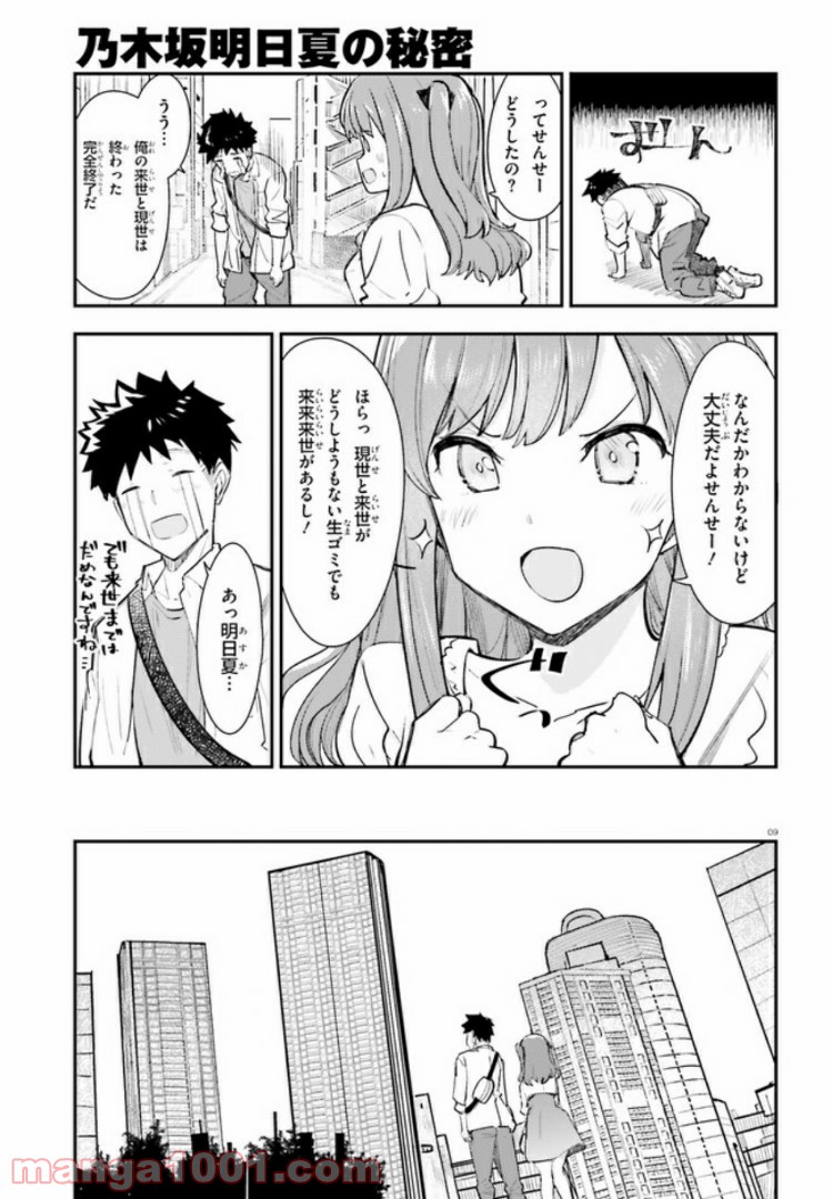 乃木坂明日夏の秘密 - 第5話 - Page 9