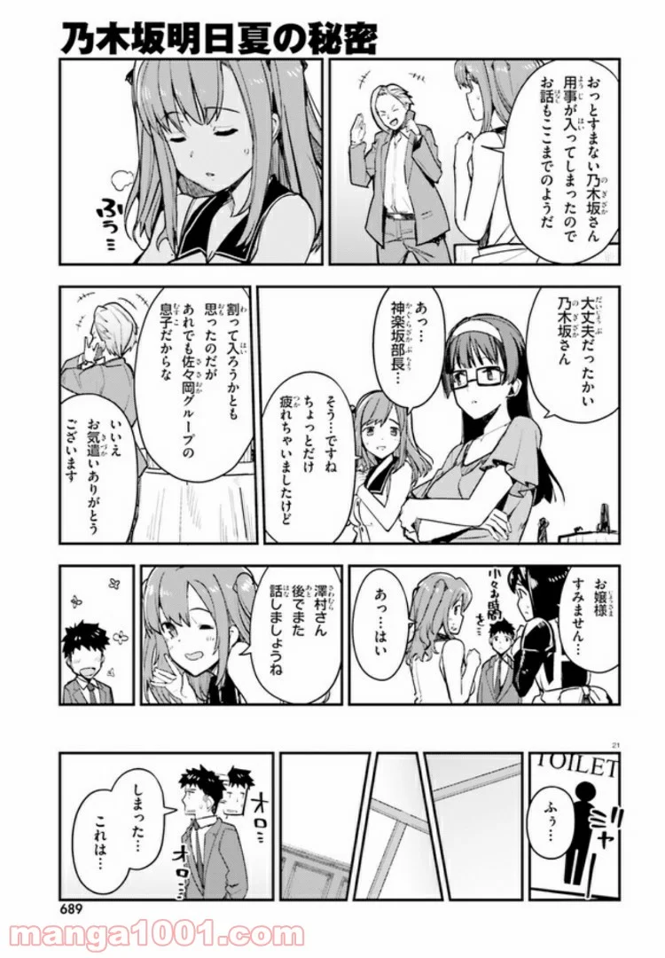 乃木坂明日夏の秘密 - 第6話 - Page 20