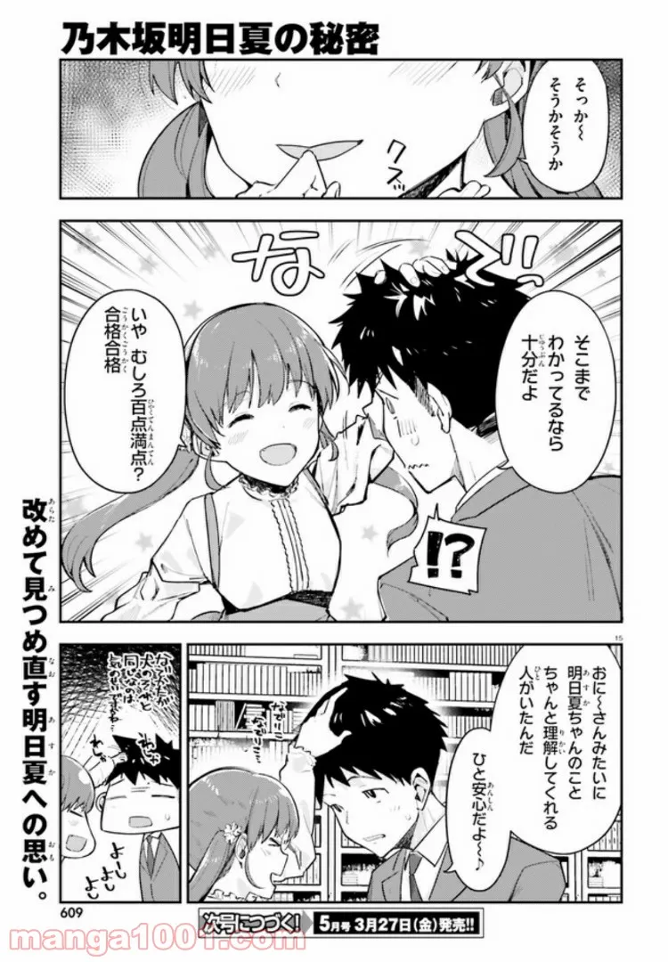 乃木坂明日夏の秘密 - 第7話 - Page 15