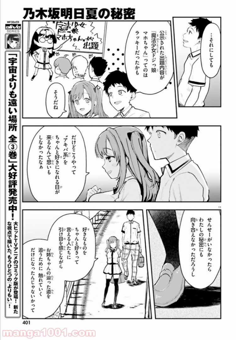 乃木坂明日夏の秘密 - 第9話 - Page 11