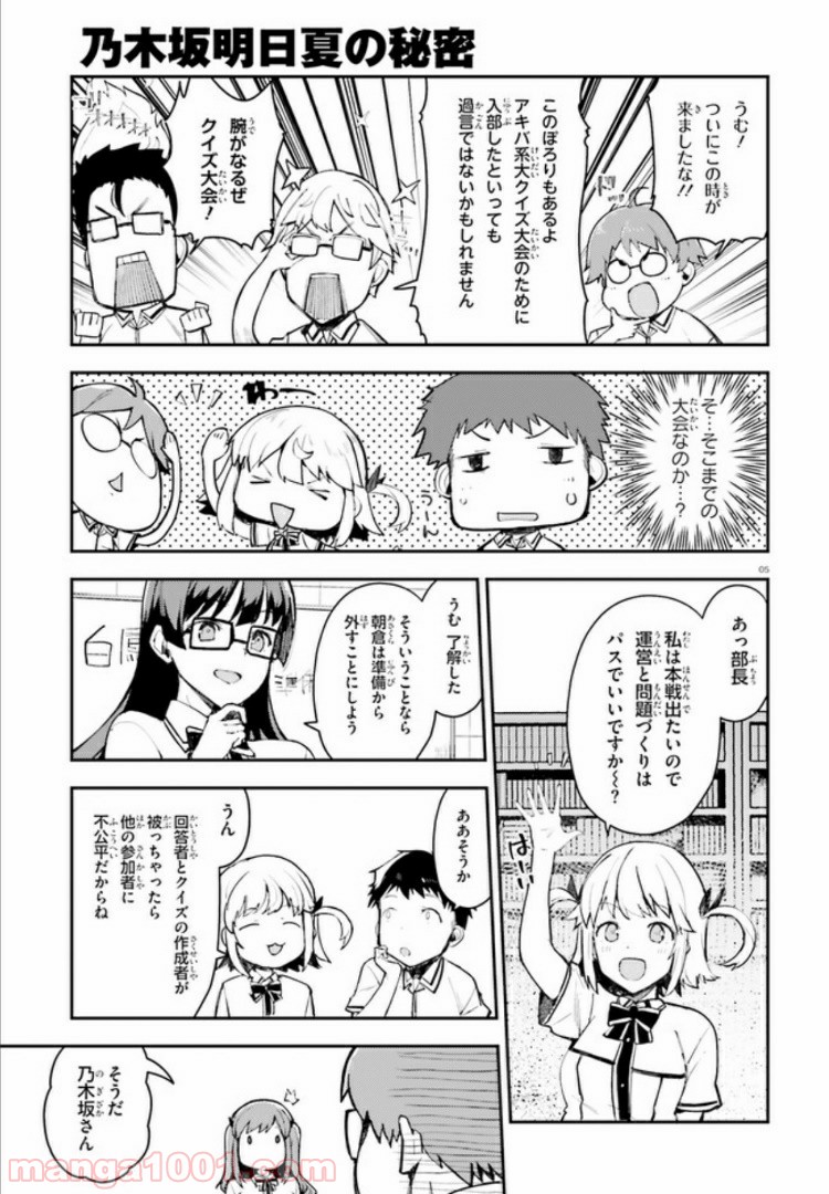 乃木坂明日夏の秘密 - 第9話 - Page 5