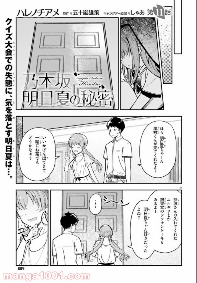 乃木坂明日夏の秘密 - 第11話 - Page 1