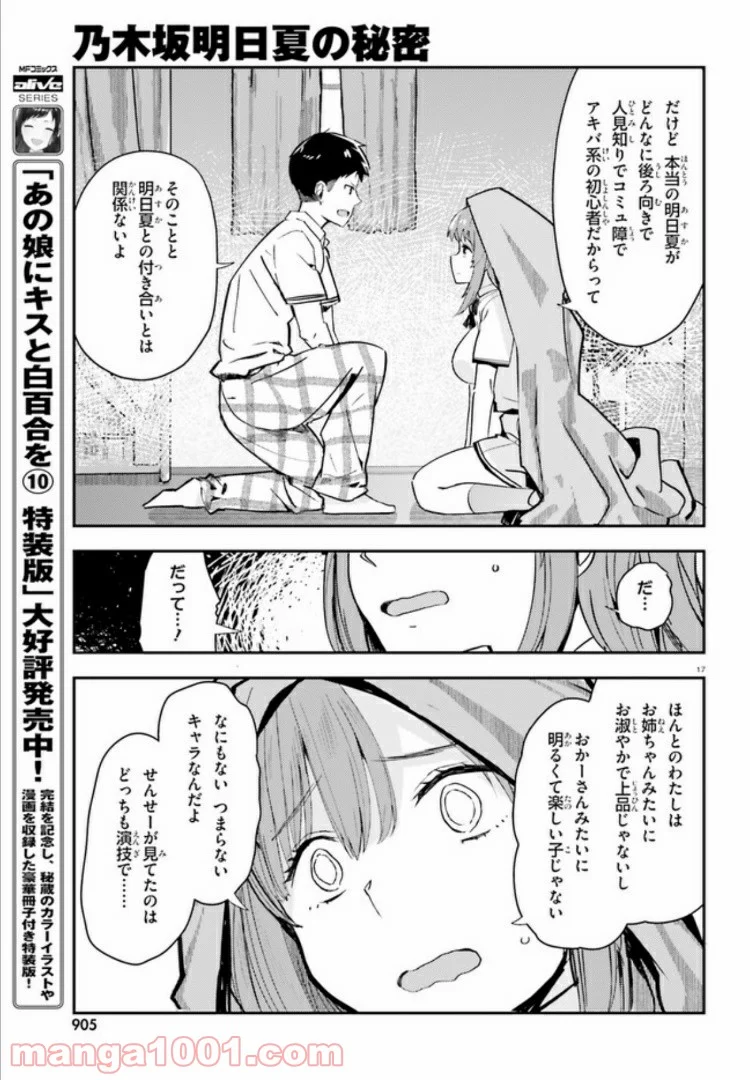 乃木坂明日夏の秘密 - 第11話 - Page 17