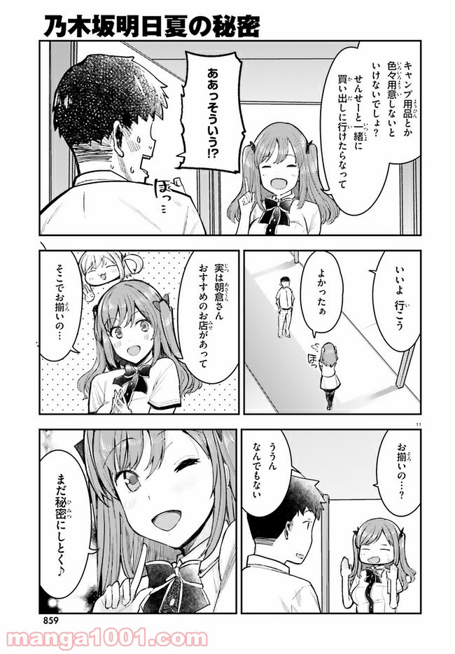 乃木坂明日夏の秘密 - 第13話 - Page 11