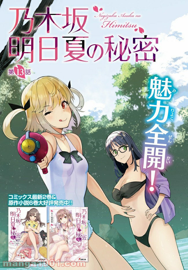 乃木坂明日夏の秘密 - 第13話 - Page 3