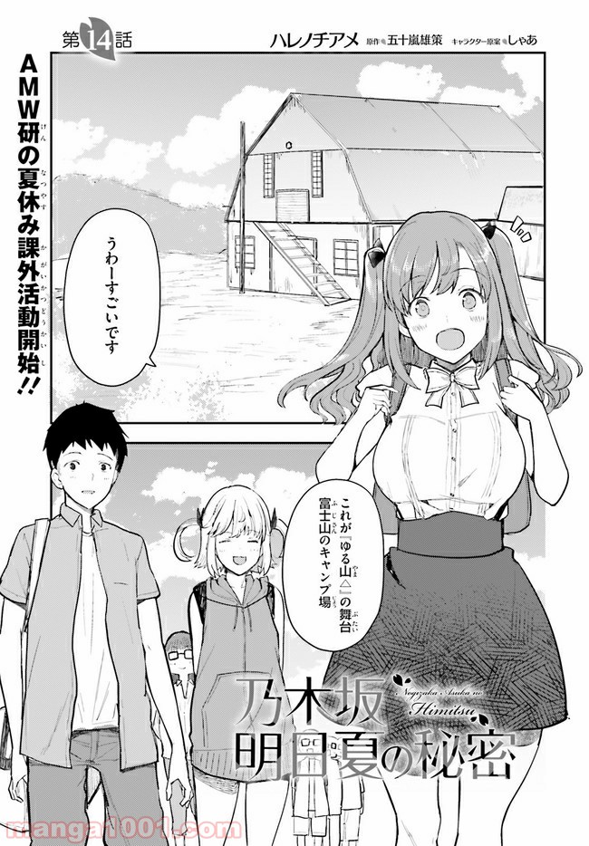 乃木坂明日夏の秘密 - 第14話 - Page 1