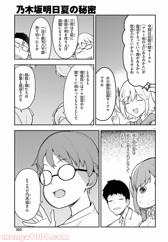 乃木坂明日夏の秘密 - 第14話 - Page 11