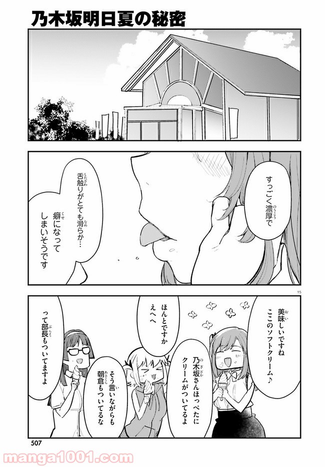 乃木坂明日夏の秘密 - 第14話 - Page 15