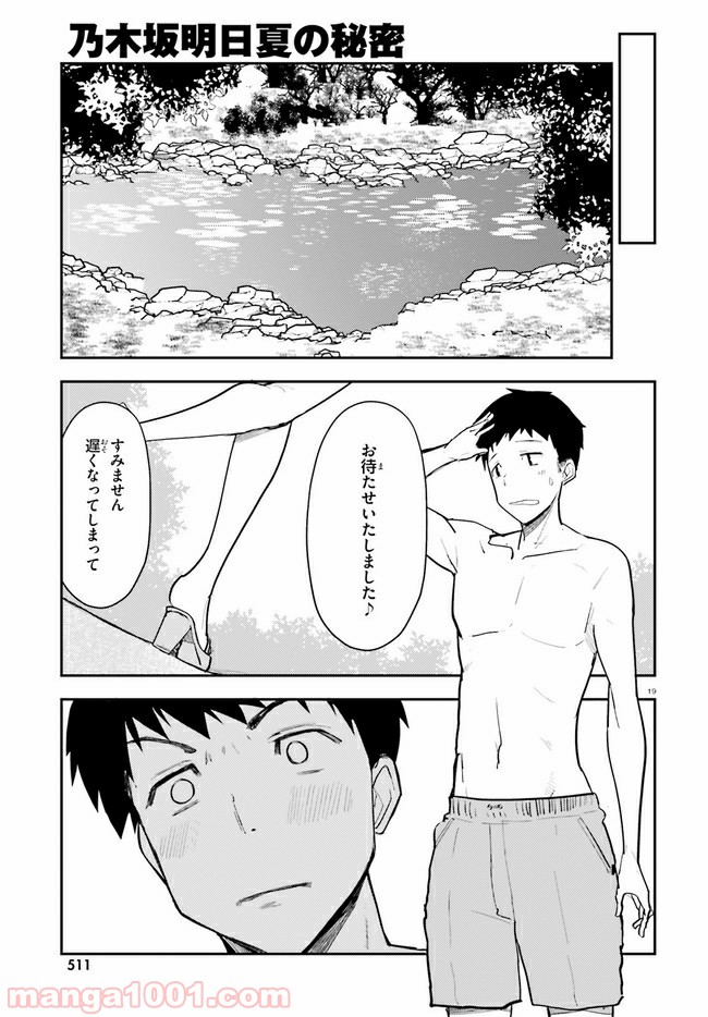 乃木坂明日夏の秘密 - 第14話 - Page 19