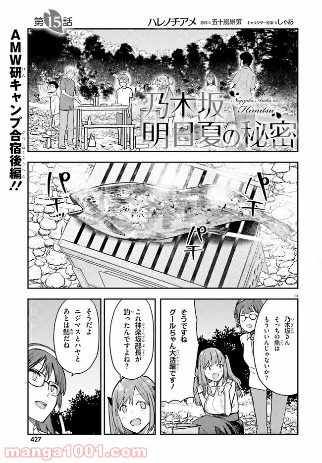 乃木坂明日夏の秘密 - 第15話 - Page 1