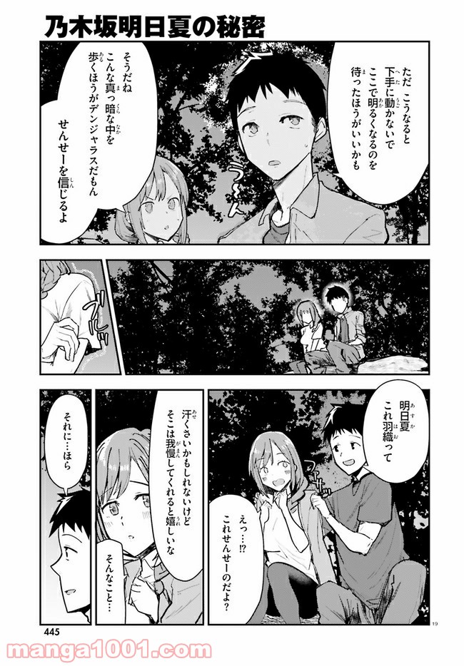 乃木坂明日夏の秘密 - 第15話 - Page 19