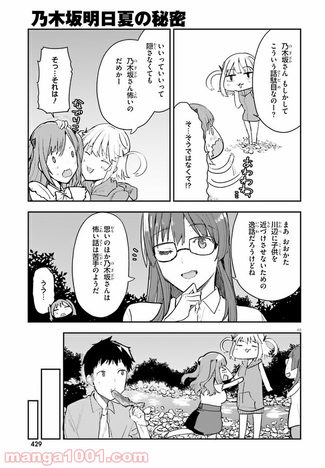 乃木坂明日夏の秘密 - 第15話 - Page 3