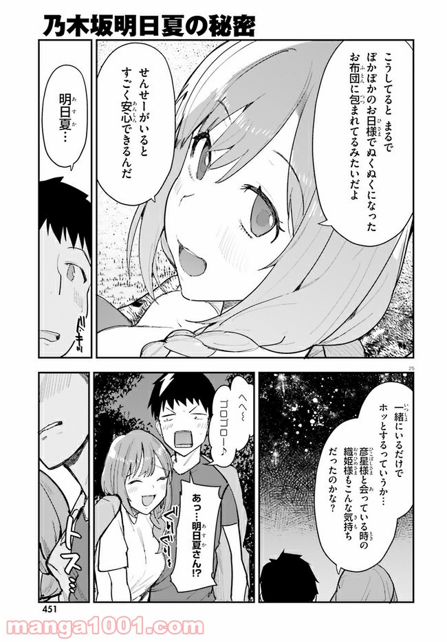 乃木坂明日夏の秘密 - 第15話 - Page 25