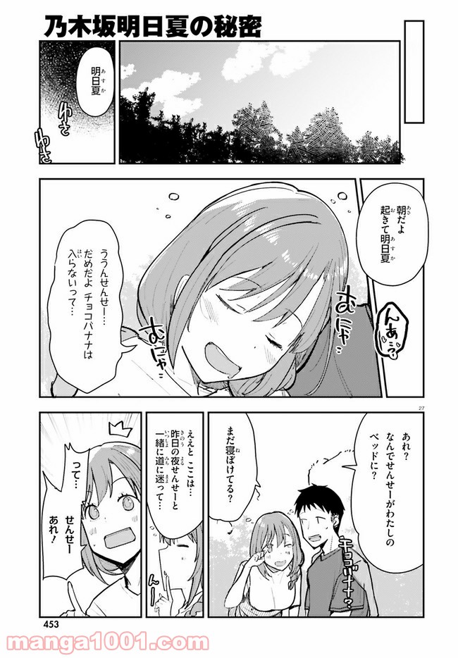 乃木坂明日夏の秘密 - 第15話 - Page 27