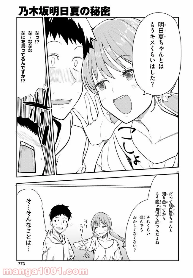 乃木坂明日夏の秘密 - 第16話 - Page 23