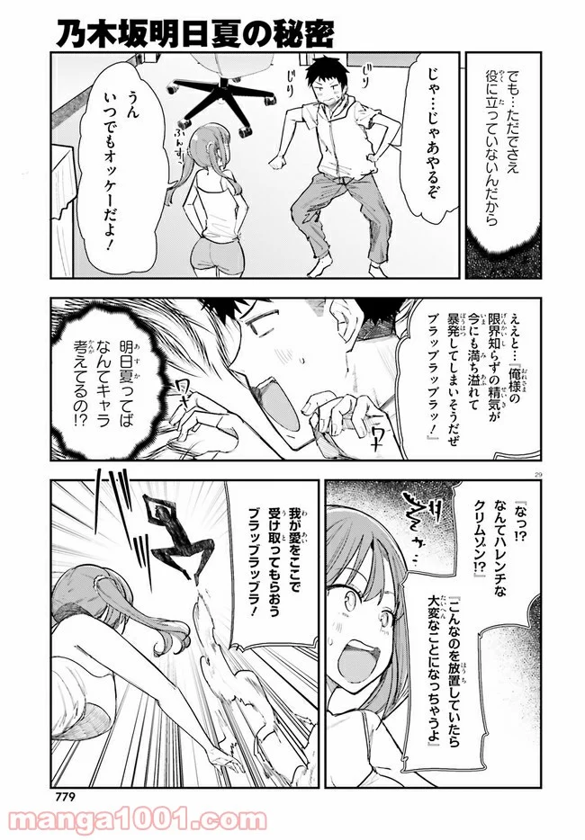 乃木坂明日夏の秘密 - 第16話 - Page 29