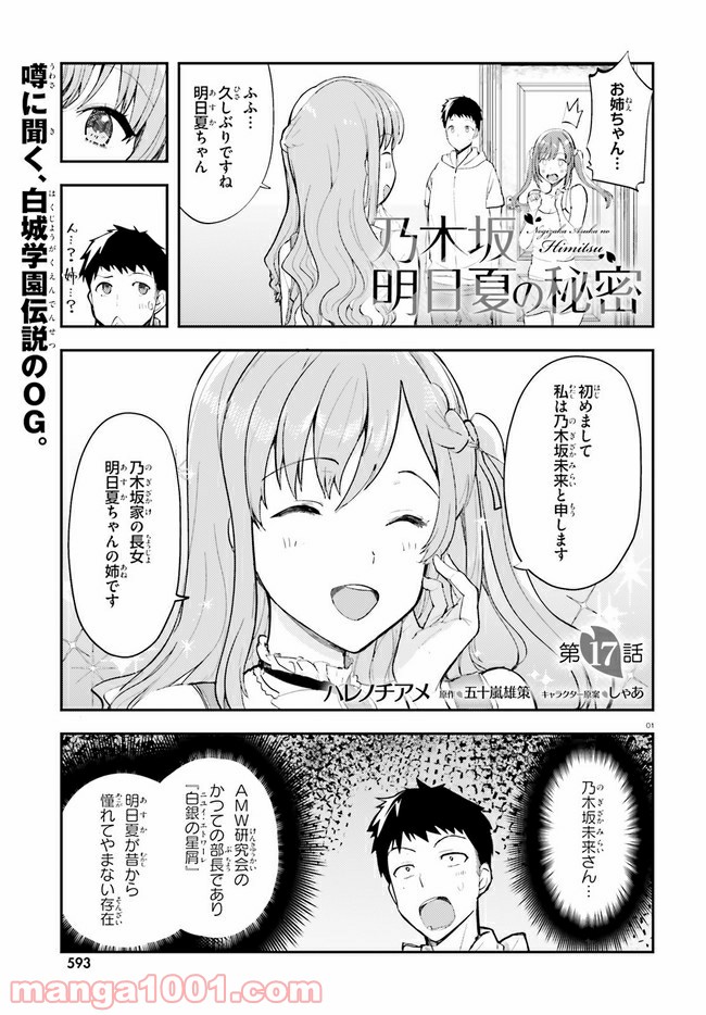 乃木坂明日夏の秘密 - 第17話 - Page 1