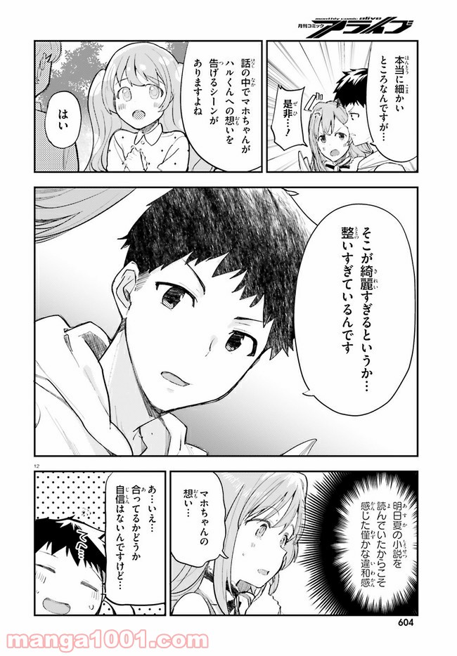 乃木坂明日夏の秘密 - 第17話 - Page 12