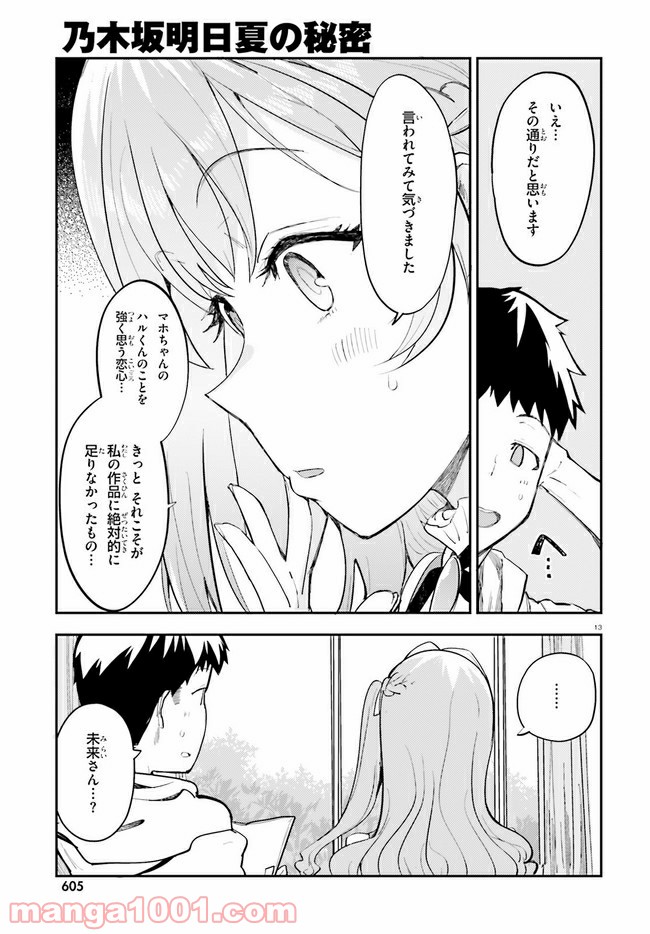 乃木坂明日夏の秘密 - 第17話 - Page 13