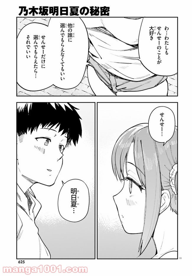 乃木坂明日夏の秘密 - 第17話 - Page 33