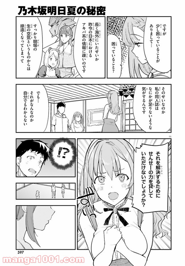 乃木坂明日夏の秘密 - 第17話 - Page 5