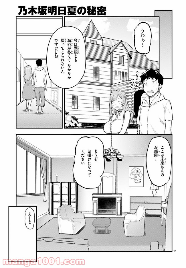 乃木坂明日夏の秘密 - 第17話 - Page 7