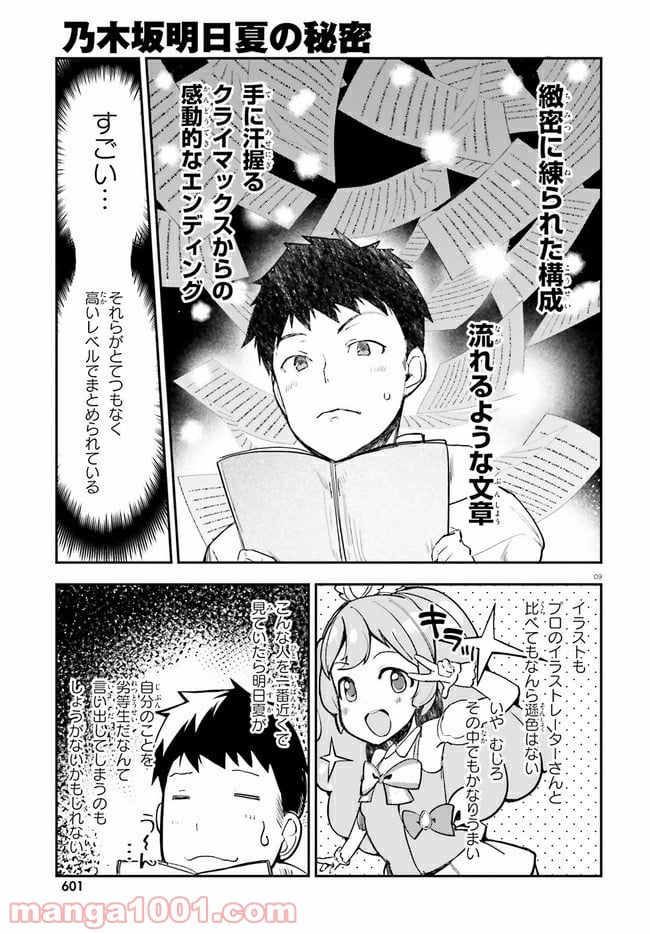 乃木坂明日夏の秘密 - 第17話 - Page 9