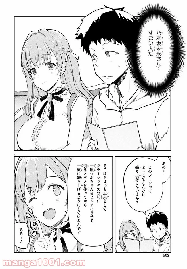 乃木坂明日夏の秘密 - 第17話 - Page 10