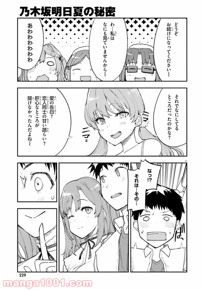 乃木坂明日夏の秘密 - 第18話 - Page 31