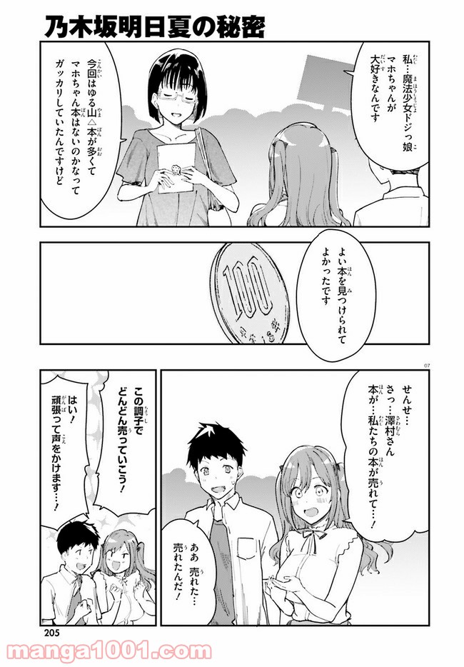 乃木坂明日夏の秘密 - 第18話 - Page 7