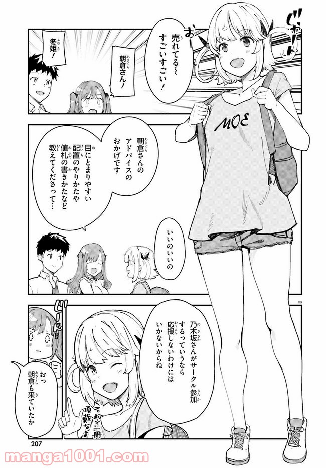 乃木坂明日夏の秘密 - 第18話 - Page 9