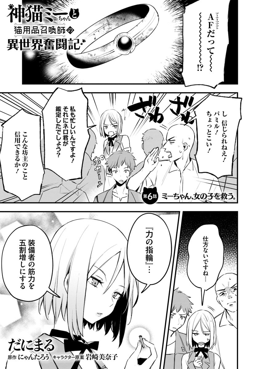 神猫ミーちゃんと猫用品召喚師の異世界奮闘記 - 第6話 - Page 1