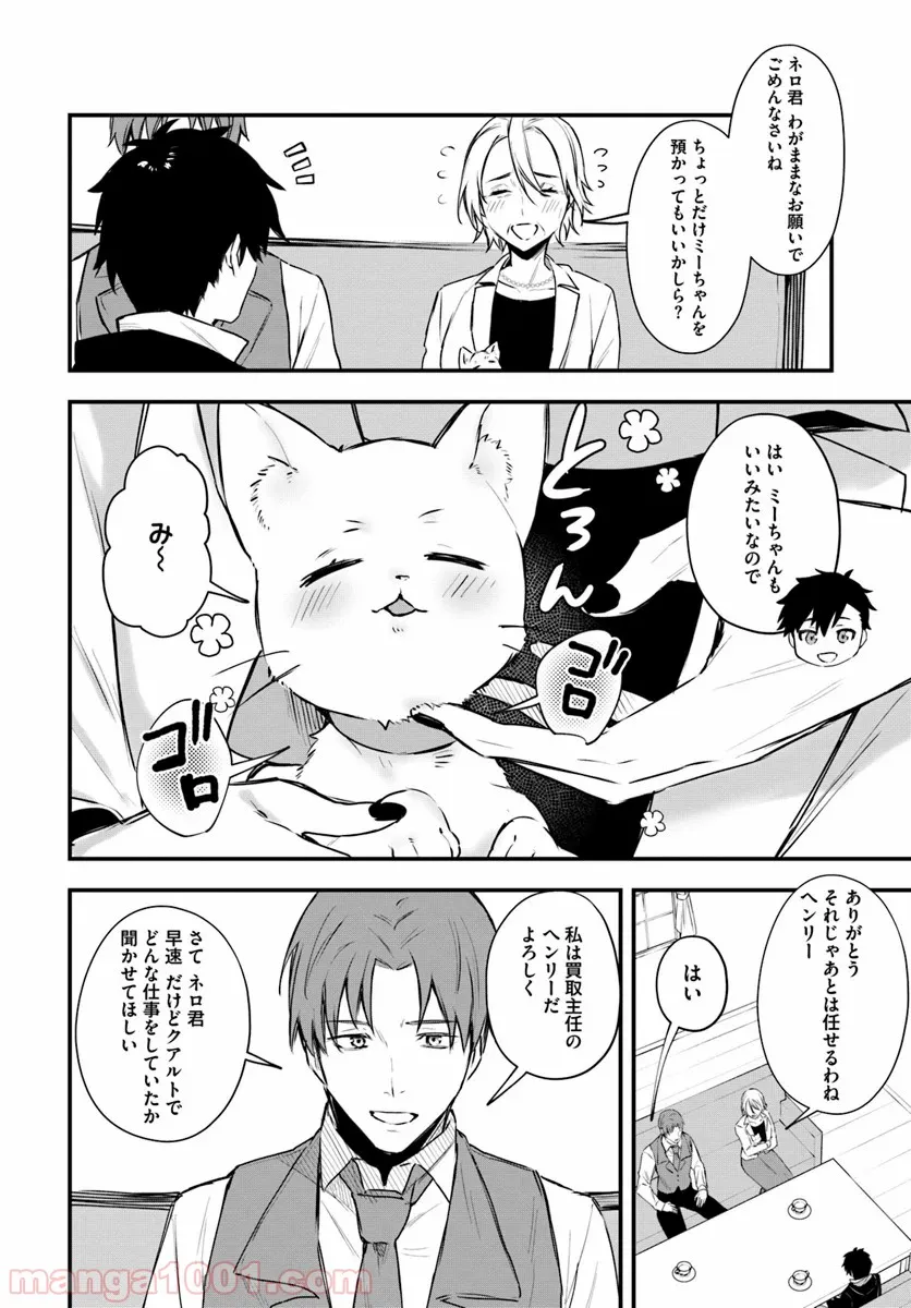 神猫ミーちゃんと猫用品召喚師の異世界奮闘記 - 第11話 - Page 8