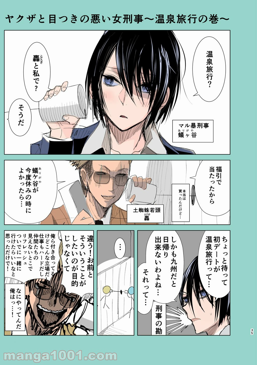 ヤクザと目つきの悪い女刑事の話 第5.5話 - Trang 1