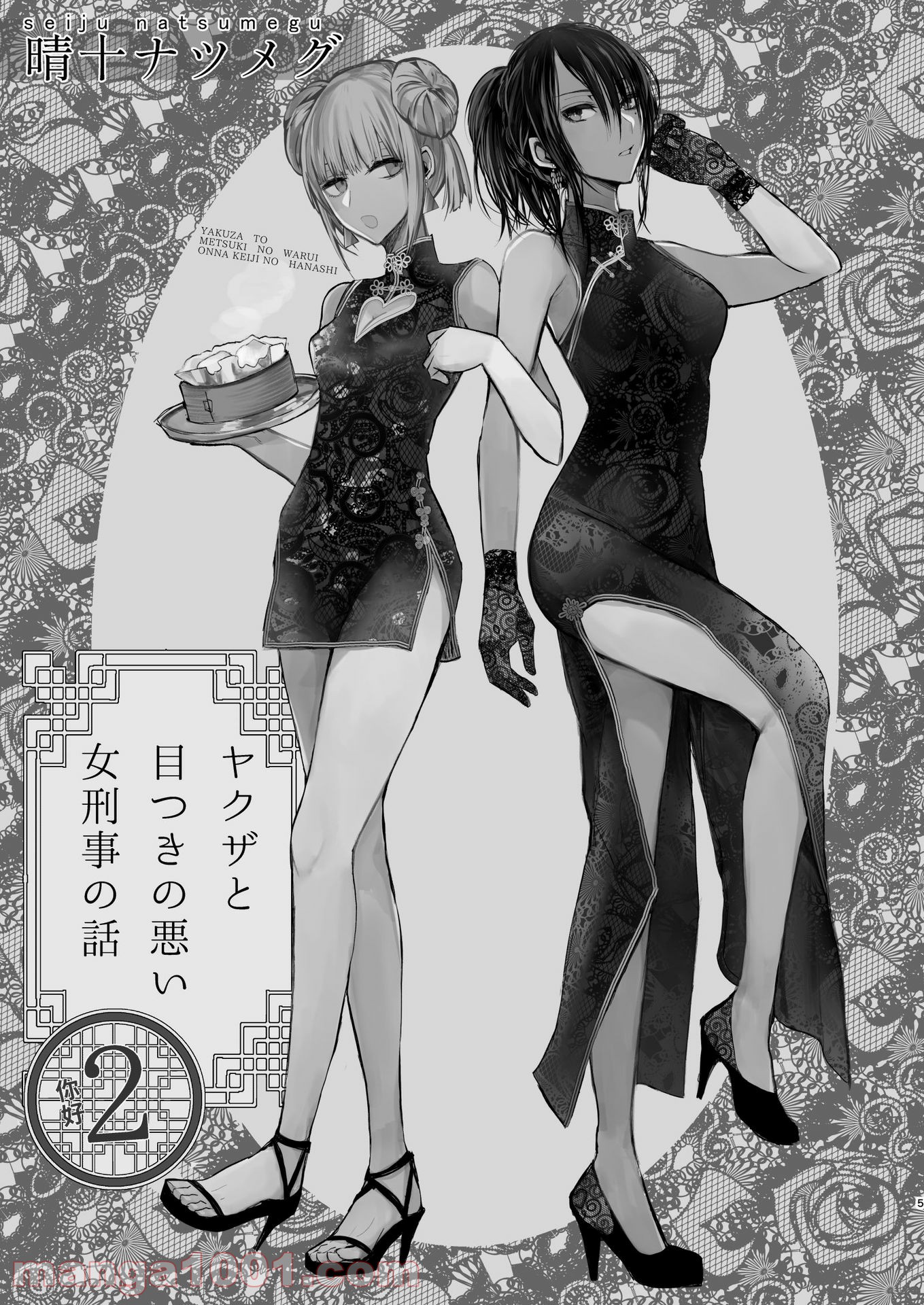 ヤクザと目つきの悪い女刑事の話 第12.5話 - Trang 3